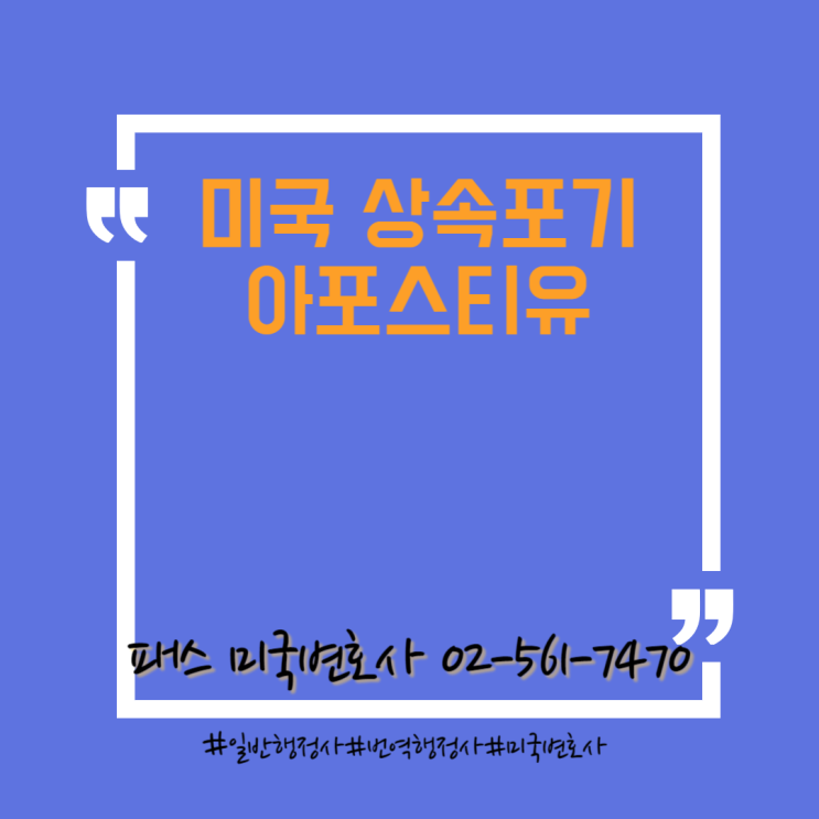 미국시민권자 상속포기 아포스티유 대행