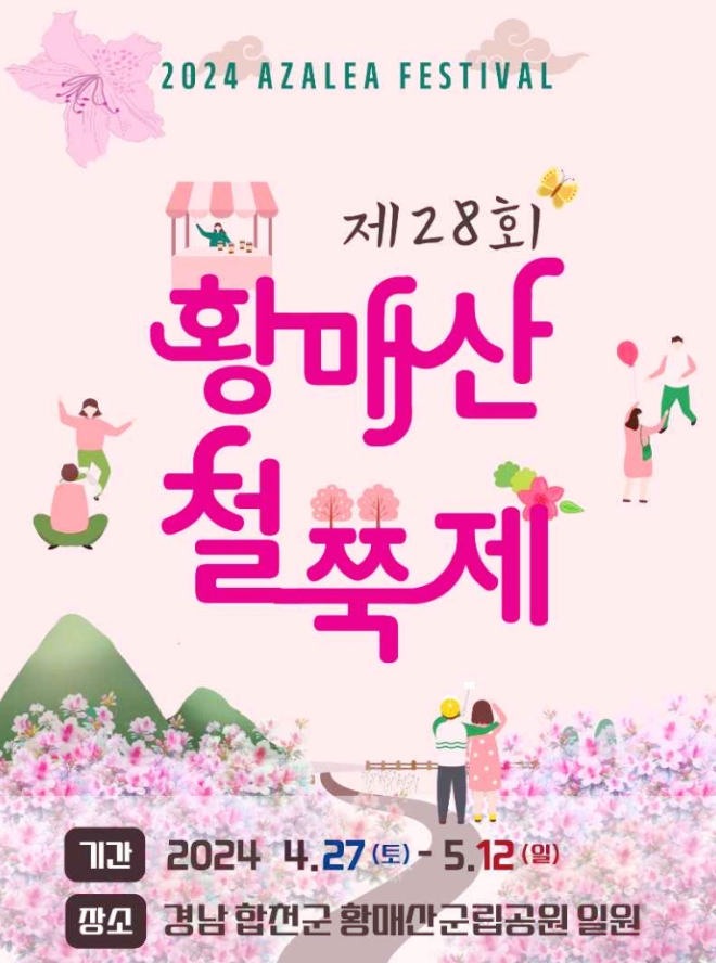  경상도 합천군 꽃축제 황매산철쭉제 행사일정 기본정보