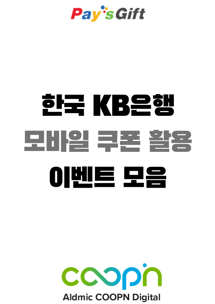  한국 KB은행. 모바일 쿠폰 활용 이벤트 (스타벅스 외)