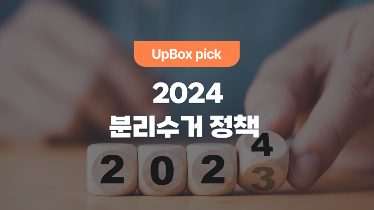  2024, 달라진 분리수거 정책 (feat. 환경 정책)
