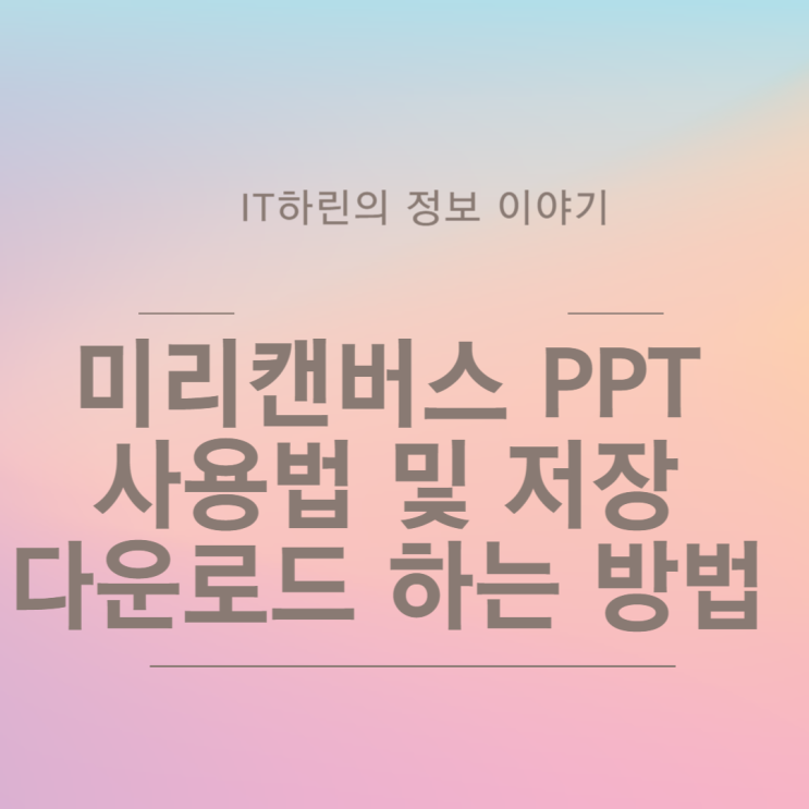  미리캔버스 PPT 사용법 및 저장 다운로드 하는 방법 알아보기
