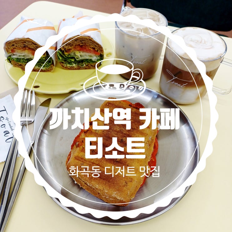  예쁜 까치산역 카페 티소트 화곡동디저트 맛집 샌드위치/토스트 강추