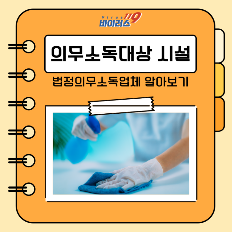  의무소독대상 시설 소독필증은 필수입니다! 의무소독업체 알아보기