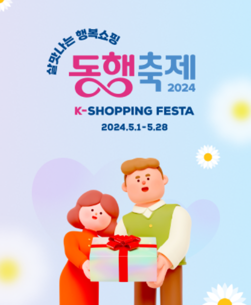 2024 동행축제 5월 동행세일 할인정보 이벤트