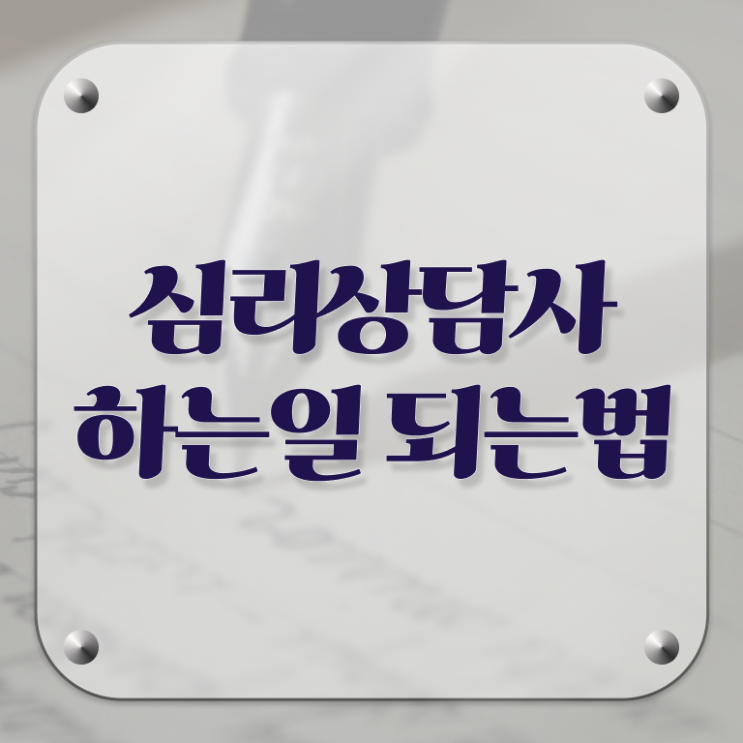  심리상담사 1급 , 심리상담사 자격증 간단하게 공부하고 통과했던 과정 정리해드립니다