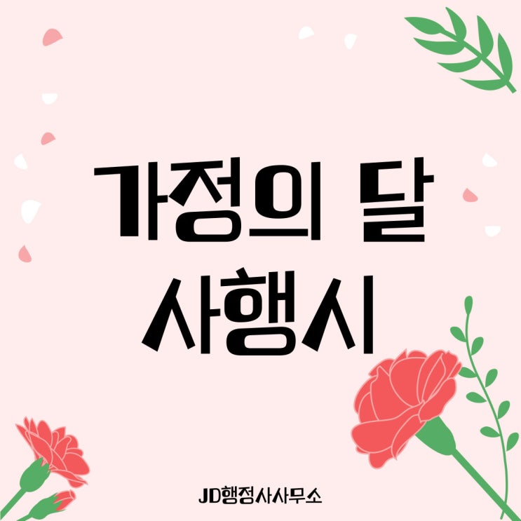  평택 음주운전 구제 행정사의 심심풀이용 가정의달 사행시