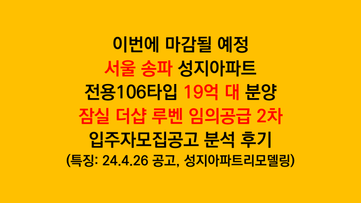  이번엔 높은 경쟁률 예상 '잠실 더샵 루벤' 임의공급 2차 입주자모집공고 분석 후기 - 송파 성지아파트 리모델링