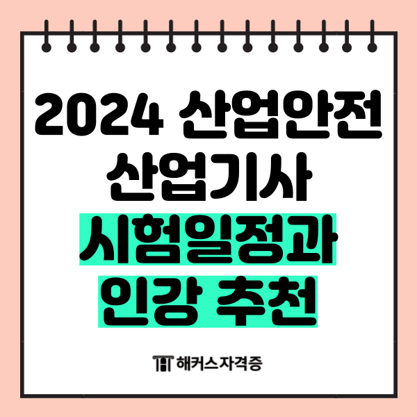  2024 산업안전산업기사 시험일정과 인강 추천