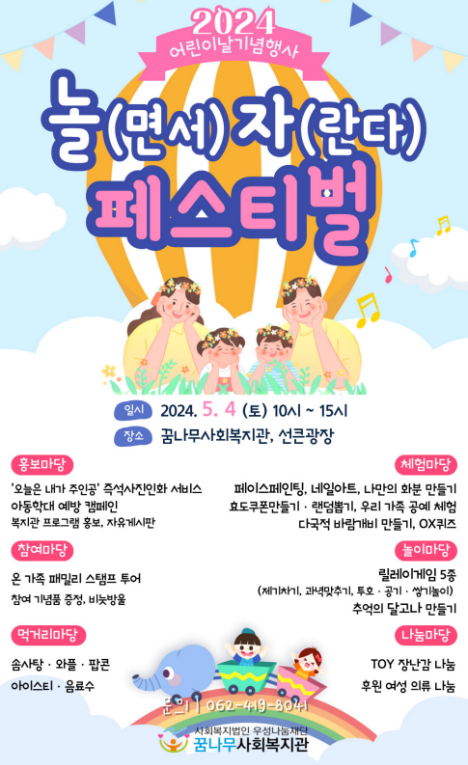 2024 <b>어린이날</b> 기념행사 놀(면서) <b>자</b>(란다) 페스티벌 안내