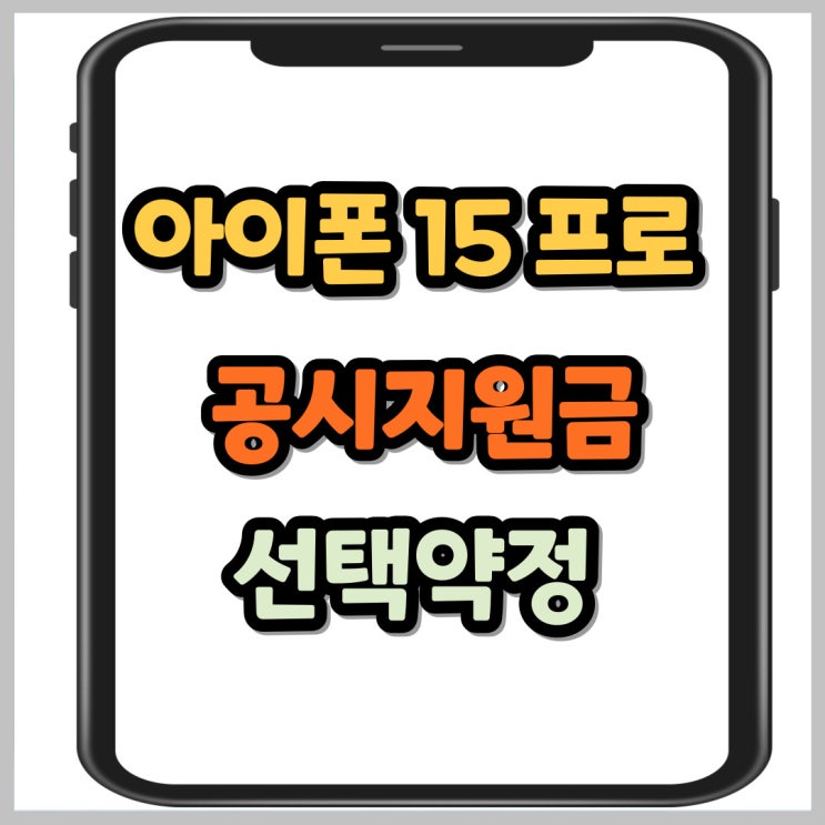  아이폰15프로 공시지원금 선택약정 통신비 줄이는 방법