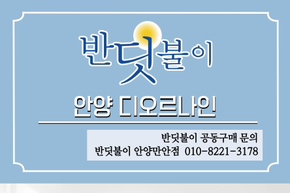  안양 새집증후군 디오르나인 반딧불이가 공동구매를 진행합니다!