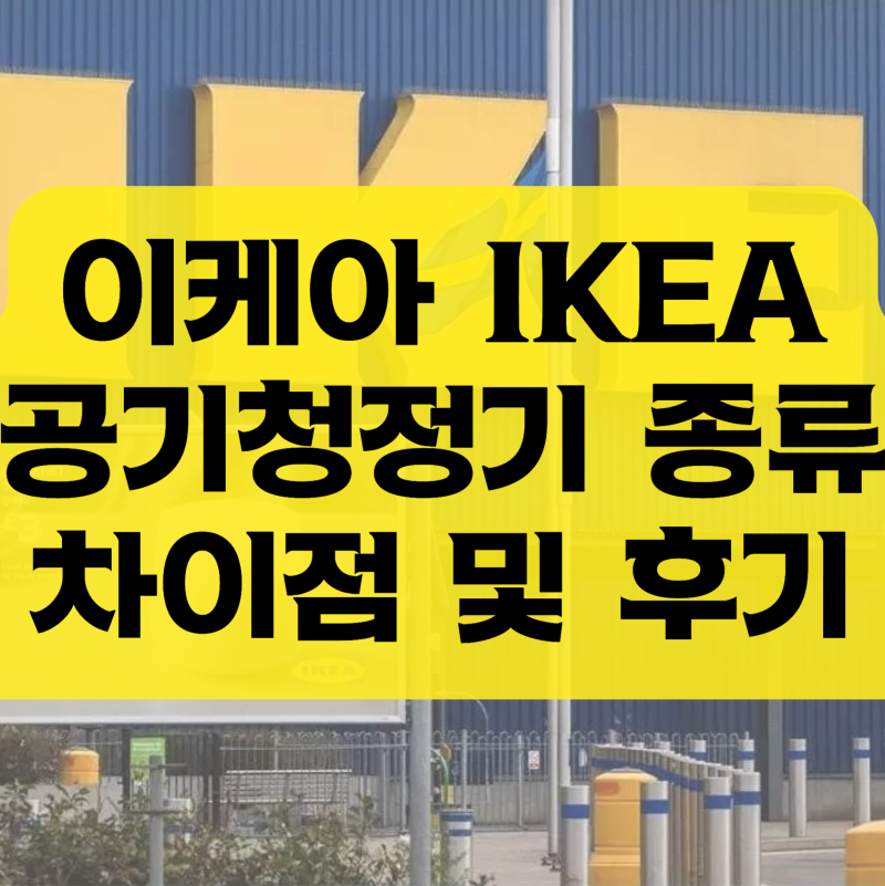이케아 공기청정기 종류 차이점 후기 알아봐요!