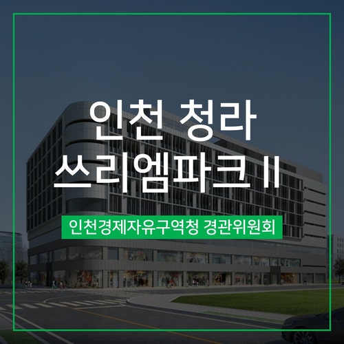  [경관심의] 인천 청라 쓰리엠파크2