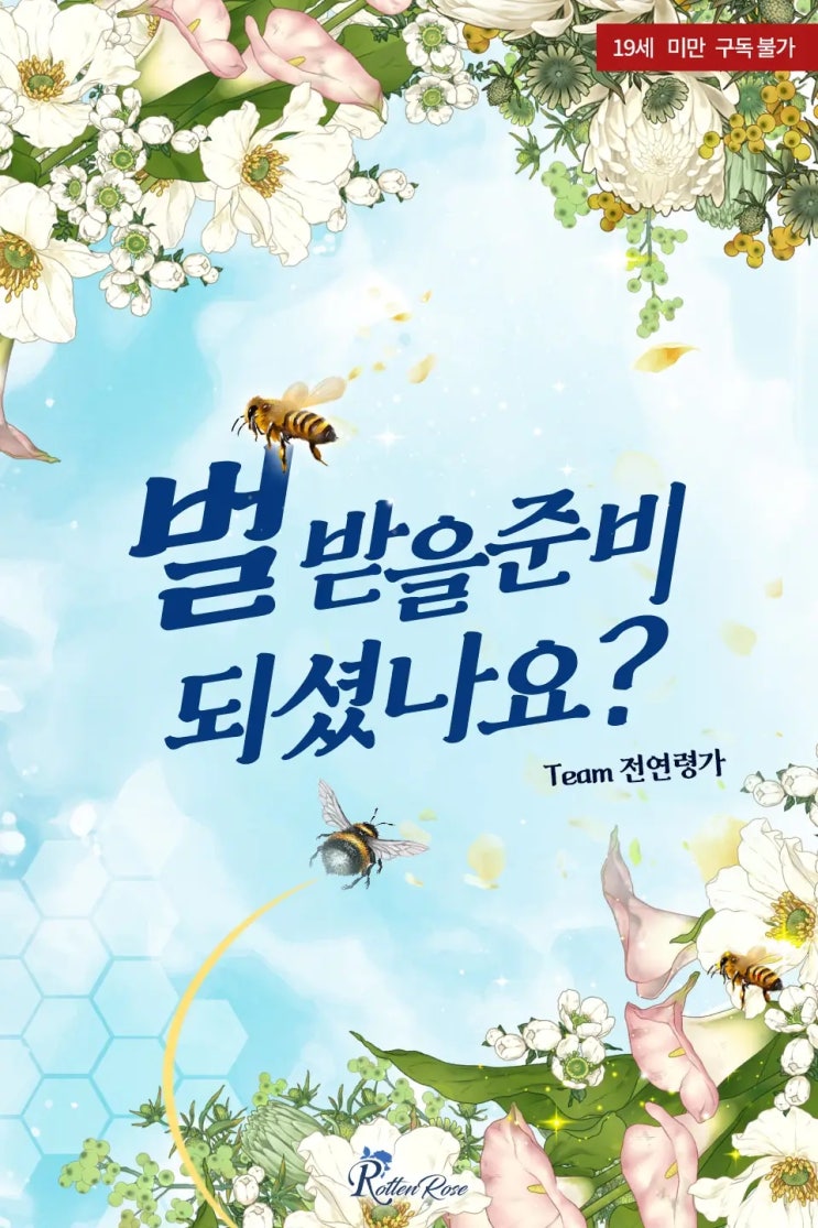 BL소설 리뷰) Team 전연령가-벌 받을 준비 되셨나요? BL소설 리뷰) Team 전연령가-벌 받을 준비 되셨나요?