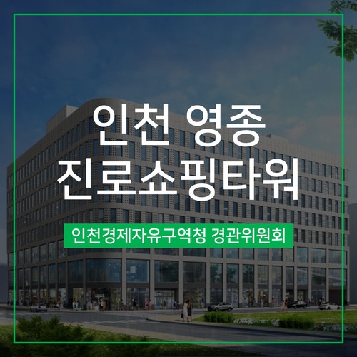  [경관심의] 인천 영종 진로쇼핑타워