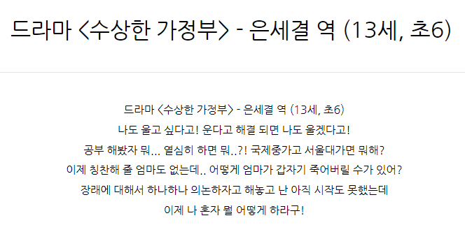  드라마 <수상한 가정부> - 은세결 역 (13세, 초6)