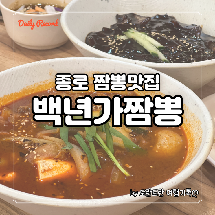  광화문중국집 백년가짬뽕-이미빌딩맛집 찹쌀탕수육, 해장되는 얼큰한 순두부짬뽕이 일품인 종로중식당