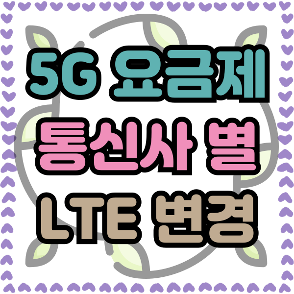 5G 요금제 LTE 변경 하는법 SK KT LG 기준