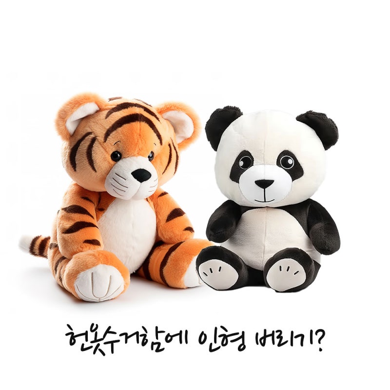 헌옷수거함 인형 버리기 가능해? 폐기물 스티커는?