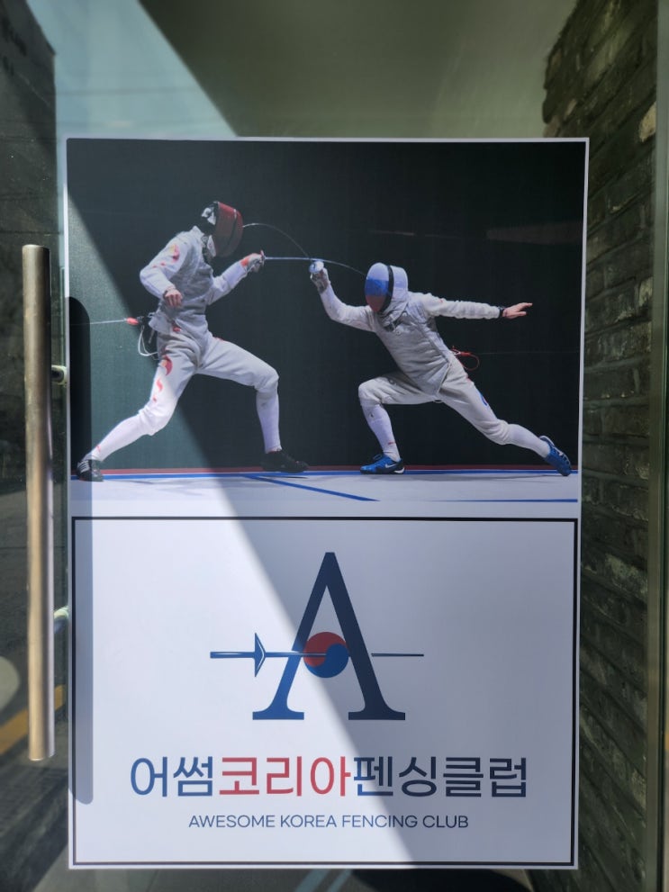 국가대표 출신에게 배우는 <b>펜싱</b> :: 어썸코리아 <b>펜싱</b>클럽