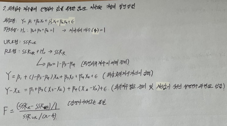  일반적인 가설검정 (계량경제학 8)