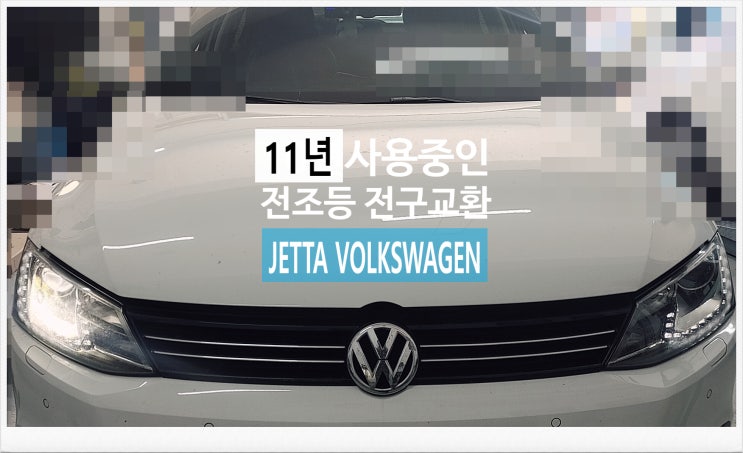11년사용중인 JETTA VOLKSWAGEN 전조등 전구교환서비스 , 부천외제차정비차량관리전문점 K1모터스