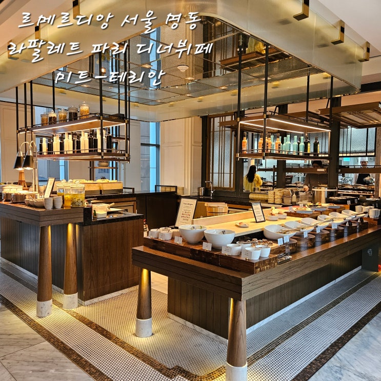  르메르디앙 서울 명동 라팔레트 파리미트-테리안 뷔페회식으로 방문