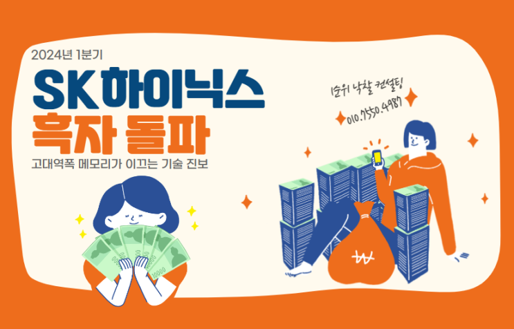  2024년 1분기 SK하이닉스 흑자 돌파: 고대역폭 메모리가 이끄는 기술 진보