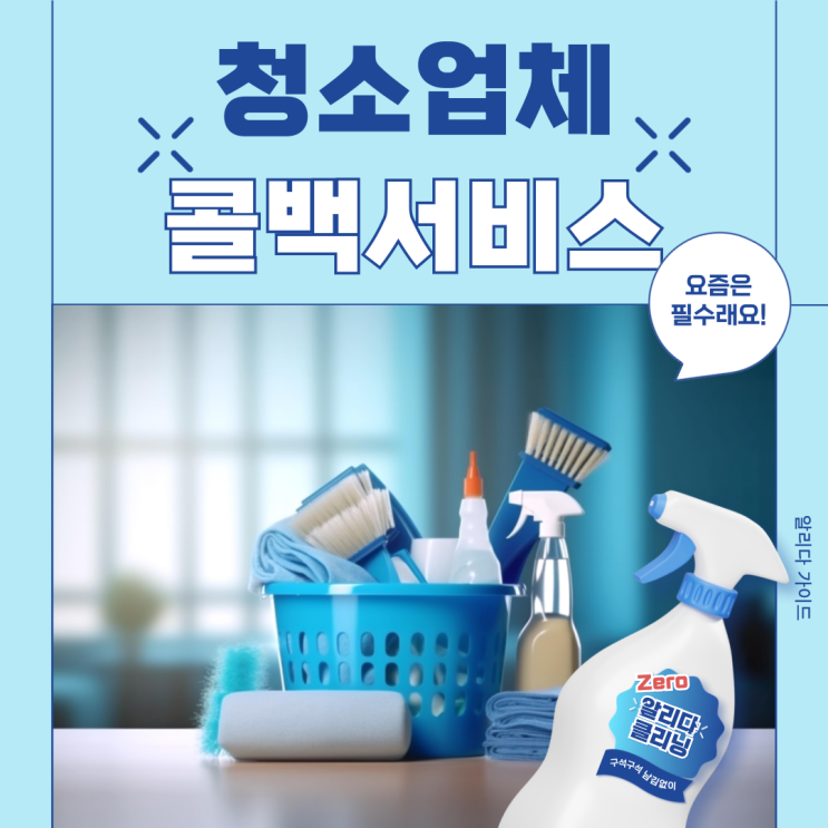  청소업체 고객관리 콜백서비스 문자 활용 방법