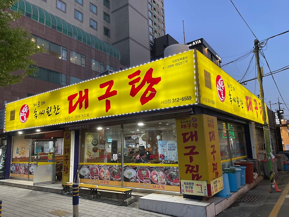 해운대속씨원한대구탕 사상점 사진 1