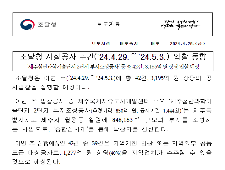 조달청 시설공사 주간(’24.4.29.~’24.5.3.) 입찰 동향 조달청 시설공사 주간(’24.4.29.~’24.5.3.) 입찰 동향