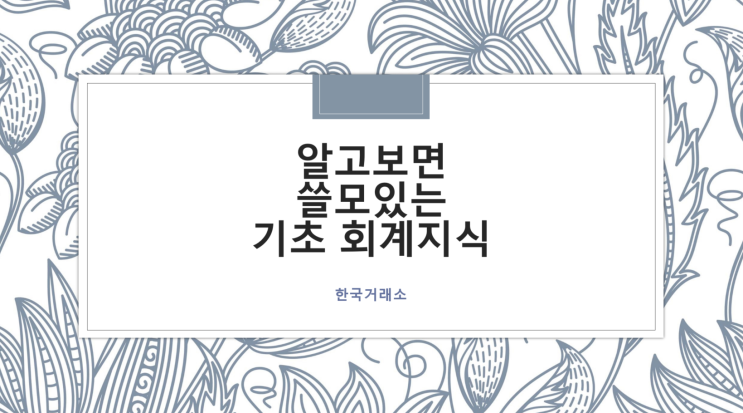 [알고보면 쓸모있는 기초 회계지식] KIFRS 제1012호 법인세 : 이연법인세자산의 인식과 측정, 이연법인세자산의 회수가능성