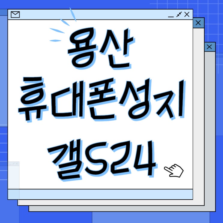 용산 휴대폰 성지 삼성 핸드폰 갤럭시S24 싸게사는법 용산 휴대폰 성지 삼성 핸드폰 갤럭시S24 싸게사는법