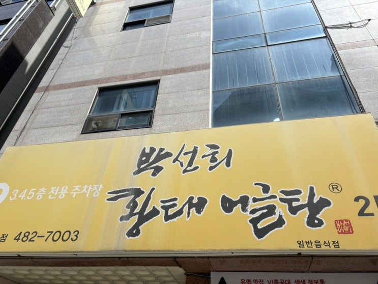 [대전 월평동] 월평동 찐맛집 부모님 모시고 가기 좋은 식당 박선희 황태 어글탕