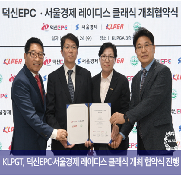  KLPGT, 덕신EPC·서울경제 레이디스 클래식 개최 협약식 진행