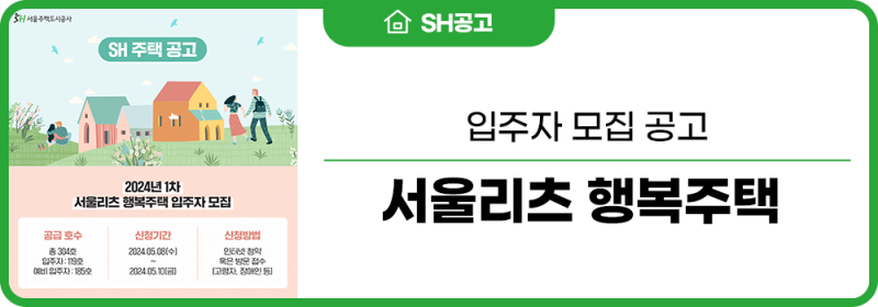 2024년 서울리츠 행복주택 공고 입주자격 신청방법 3