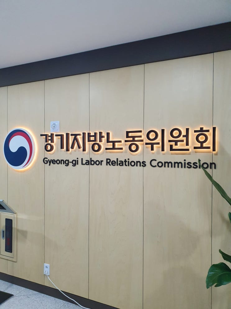  프로젝트계약직 부당해고 신고, 경기지노위 심문회의 출석 후기 (화해 성사)