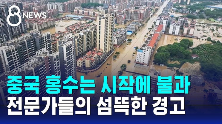 '수중 도시' 된 중국 남부…"전 세계적 문제" 전문가 경고