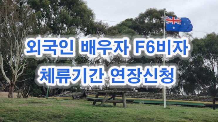 외국인 배우자 F6비자 체류기간 연장신청 / 양주출입국 외국인사무소 고양출장소