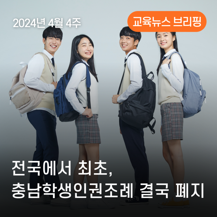 2024년 4월 4주 - 전국에서 최초, 충남<b>학생인권조례</b> 결국 폐지 외