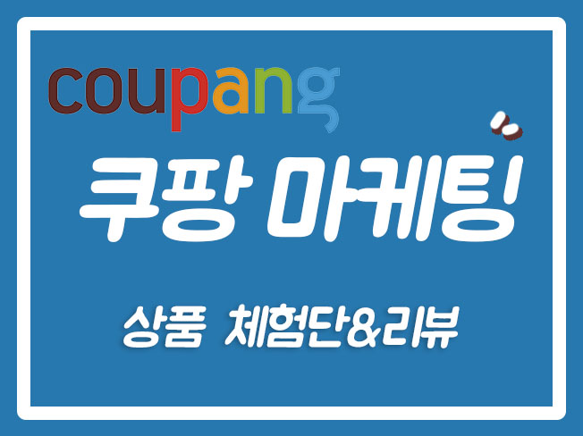  쿠팡광고대행 쿠팡마케팅 쿠팡장바구니 스마트스토어 쿠팡마케팅대행 스토어팜구매평 쿠팡광고