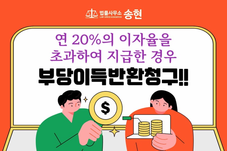  천안아산 부당이득반환소송변호사/ 제한 초과 이자를 주었다면