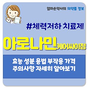 아로나민케어싸이정 종합비타민 육체피로 임신수유기 눈건조증 야맹증 이·뼈발육불량 아로....