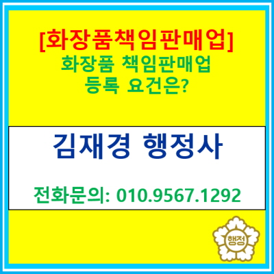  [화장품 책임판매업] 등록을 하기 위한 요건은?(등록 대행 행정사/전국 서울 경기 충북 충남 전 지역, 수원 용인 화성 오산 평택 행정사)