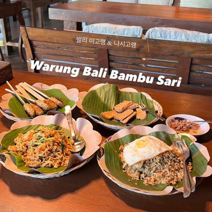  발리 미고랭 나시고랭 맛집 : Warung Bali Bambu Sari 와룽 발리 밤부 사리