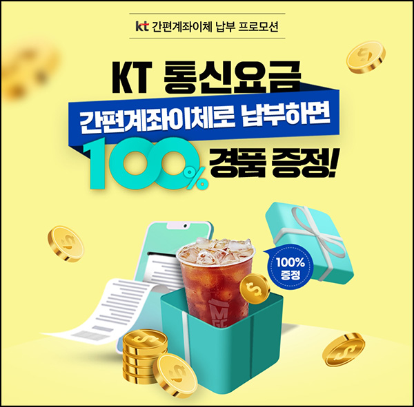 KT 통신요금 간편계좌이체 납부(메가커피 100%)전원~04.30 KT 통신요금 간편계좌이체 납부(메가커피 100%)전원~04.30