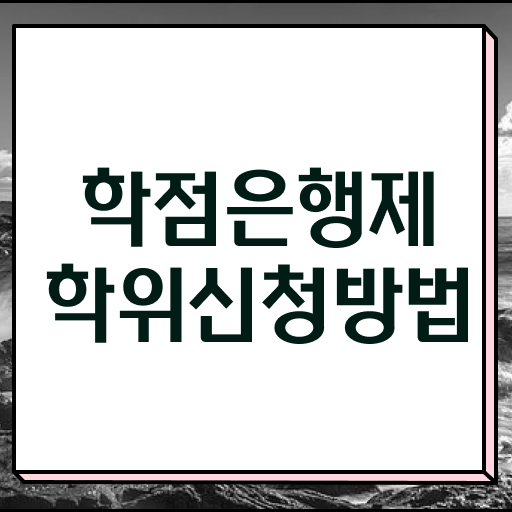  학점은행제 등록금 학사 이것만 확인해요
