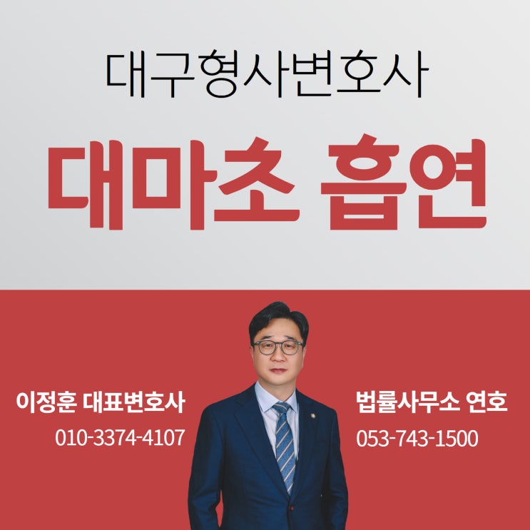  대구형사변호사 대마초흡연 걸렸다면 전문가에게