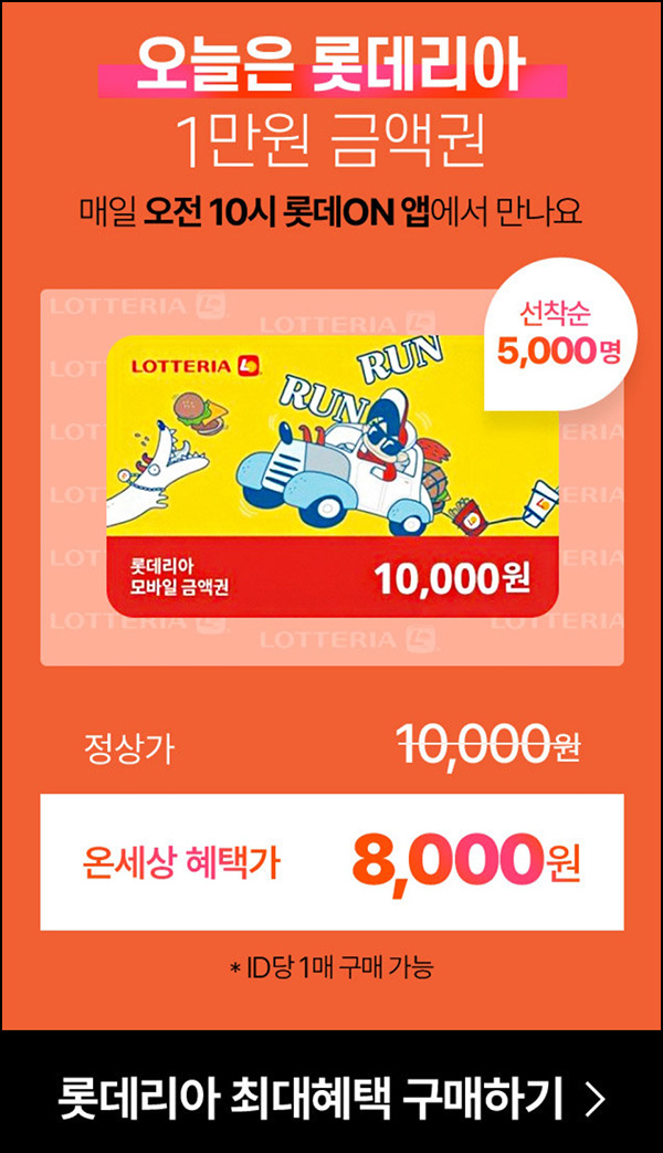 롯데온 롯데리아 1만원 금액권 20%할인(5,000명)선착 오전10시~