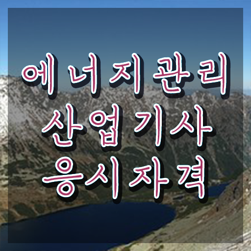  에너지관리산업기사 필기시험 준비물 에너지관리산업기사 취득자격 인강으로 1학기 만에 준비했던 방법